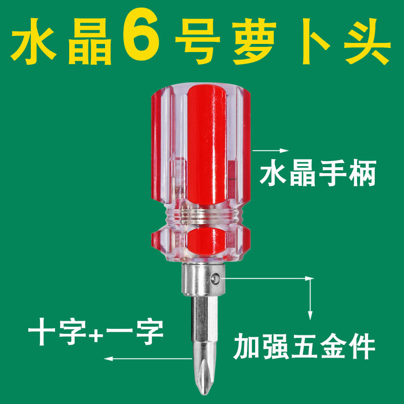 两用螺丝刀萝卜头螺丝刀水晶两用迷你螺丝刀6毫米起子改锥多功能，让你秒变家居维修小能手！️✨