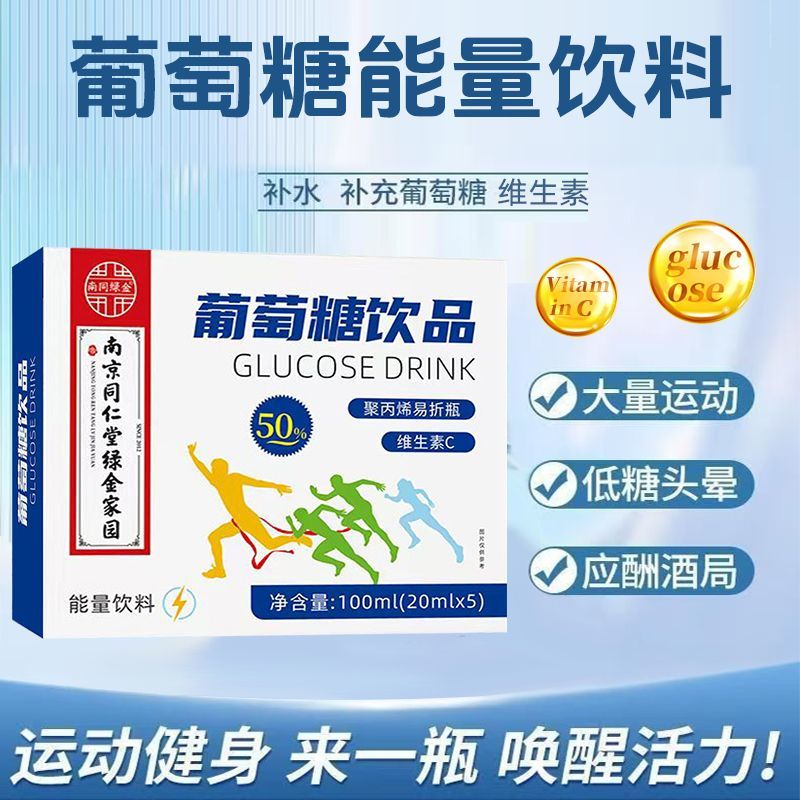 葡萄糖口服液：快速补能神器，高浓度能量速递，告别低血糖！⚡