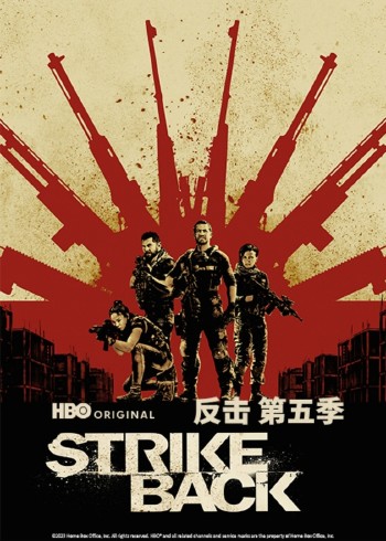 反击 5