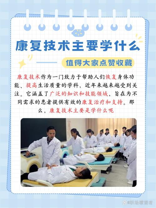 职业学校康复技术学什么,职业学校康复技术专业核心课程与技能培养概览-第1张图片-职教招生网 职业学校康复技术学什么,职业学校康复技术专业核心课程与技能培养概览-第1张图片-职教招生网