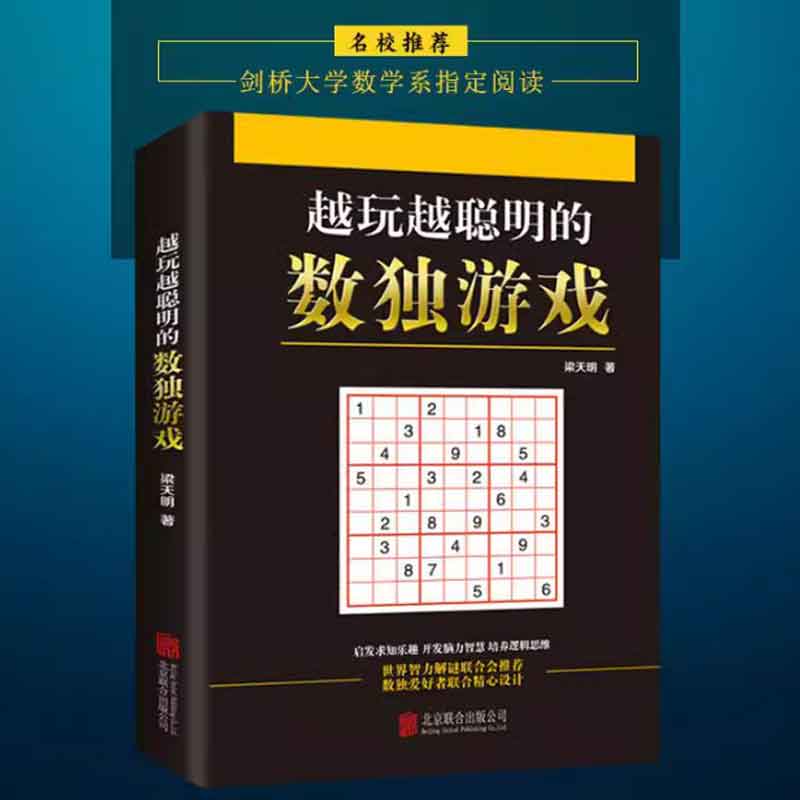 越玩越聪明的数独游戏书：解锁大脑潜能，提升专注力的数独之旅