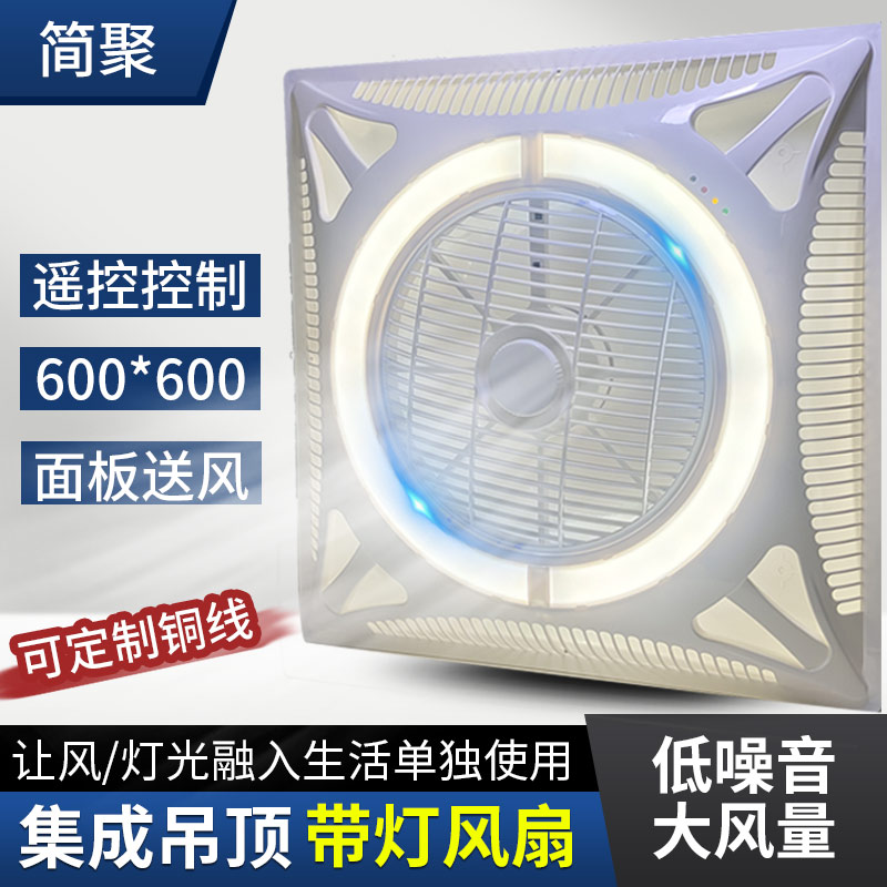 遥控集成吊顶电风扇：600X600天花板神器，轻松享受清凉一夏！