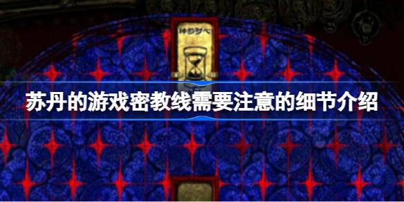 苏丹的游戏密教线有哪些需要注意 苏丹的游戏密教线需要注意的细节介绍