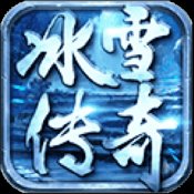 冰雪传奇欢愉版