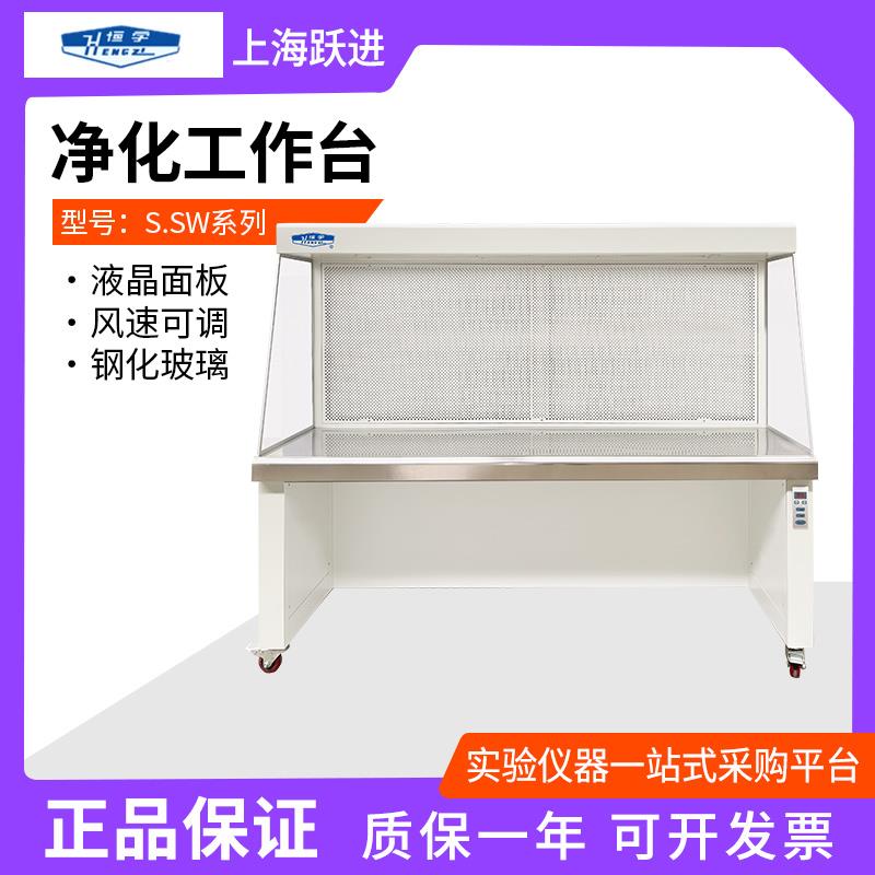 上海跃进S.SW-CJ-1F/2FD超净工作台：实验室里的守护神，如何选择适合你的洁净台？