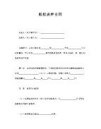 股权质押合同