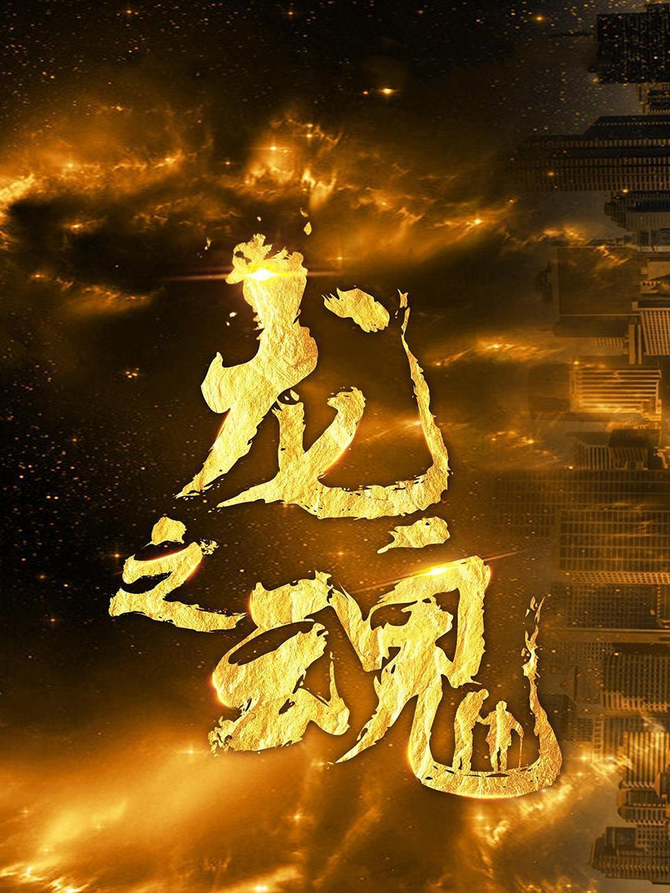 龙之魂