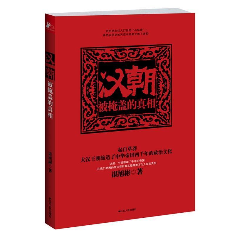 正版书籍《汉朝：被掩盖的真相》谌旭彬著，揭开历史迷雾的神作✨