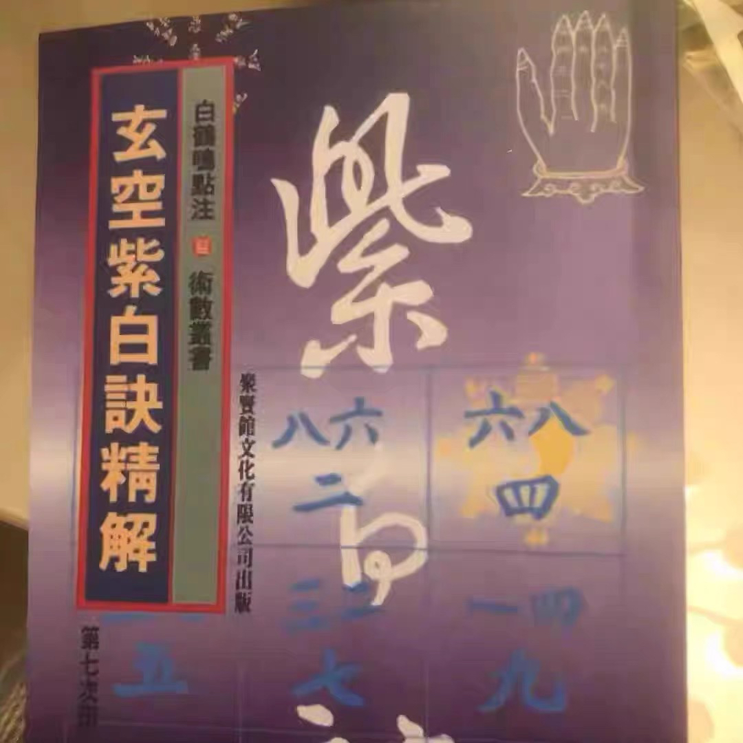 现货速发《玄空紫白诀精解》：白鹤鸣带你揭秘风水玄机！