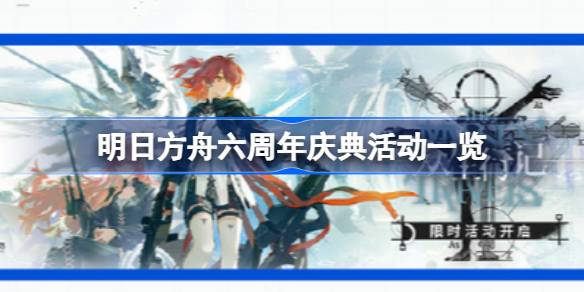 明日方舟六周年庆典活动有哪些 明日方舟六周年庆典活动一览