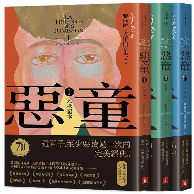 预售【外图台版】恶童三部曲：全新译本，解锁雅歌塔·克里斯多夫的心灵密码