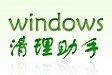 Windows清理助手64位3.3(x64)