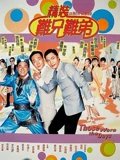 精装难兄难弟粤配