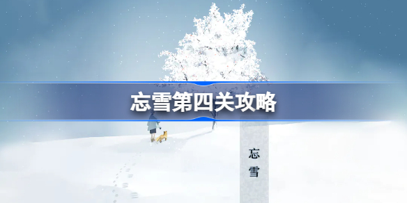 忘雪第四关攻略 忘雪第四关完整版图文通关流程