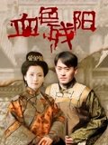 血色残阳