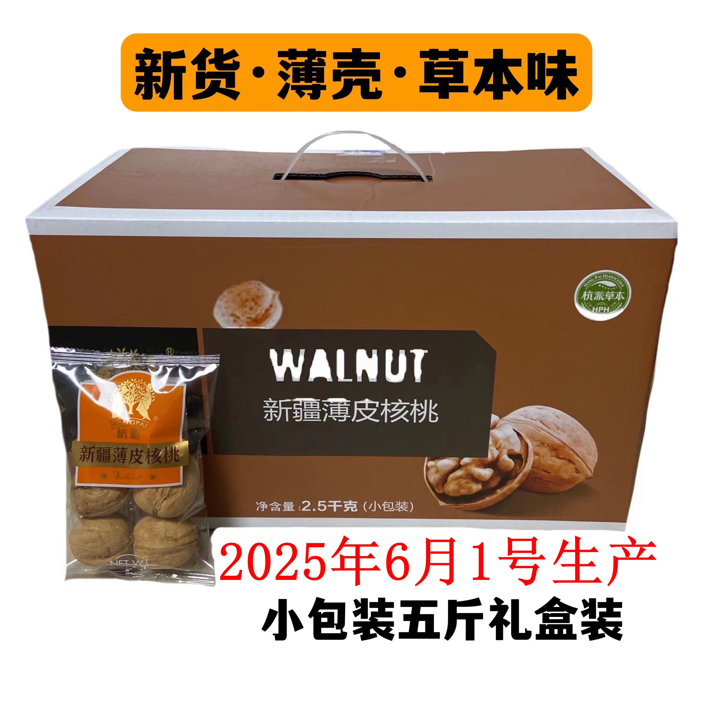 杭派新疆薄皮核桃，25年6月新生产，尝鲜必备！