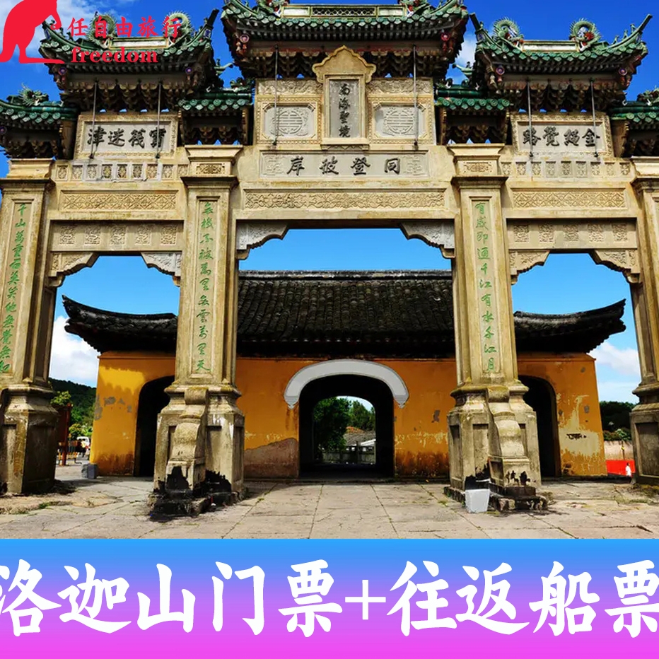 普陀山探秘：洛迦山门票+往返船+佛顶山索道，一场心灵之旅的必备攻略！