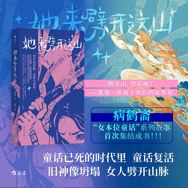 她来劈开这座山：病鹤斋著群白绘童话版，一场视觉与心灵的双重盛宴！