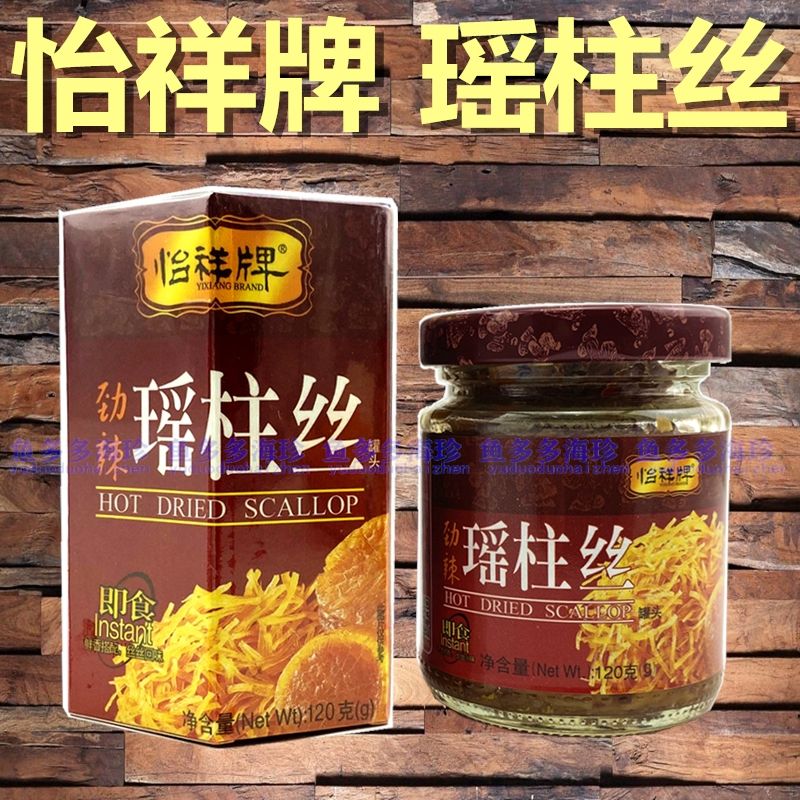 香港怡祥牌瑶柱丝罐头，劲辣味香辣扇贝丝干贝丝XO酱拌饭，120克包邮，吃货必囤！️