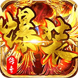 爆装传奇超变高爆版