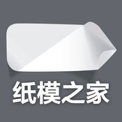 纸模之家1