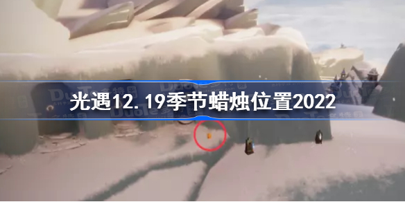 光遇12月19日季节蜡烛在哪 光遇12.19季节蜡烛位置2022