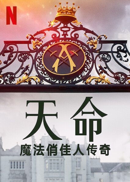魔法俏佳人第一季
