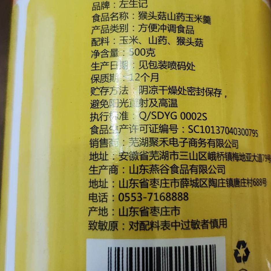 左生记猴头菇粉山药玉米糊粉：养胃神器，全家人的健康早餐!