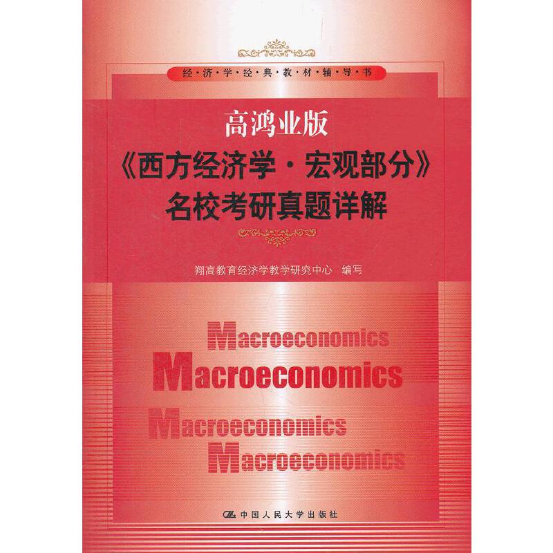 正版旧书单册《西方经济学(宏观部分)名校考研真题详解(第5版)》：考研路上的宝藏秘籍！
