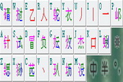青云输入法(32位)1.1