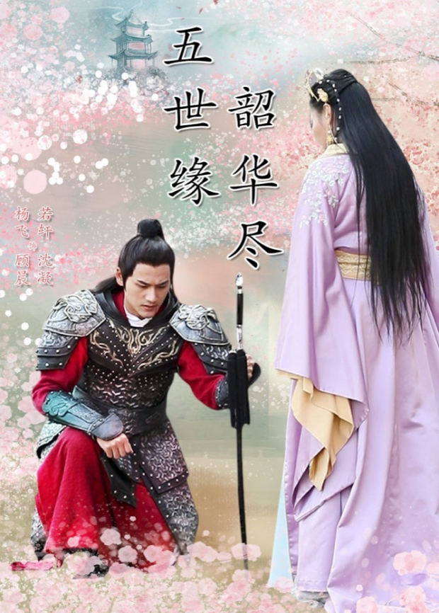五世缘韶华尽
