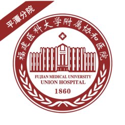 协和平潭分院