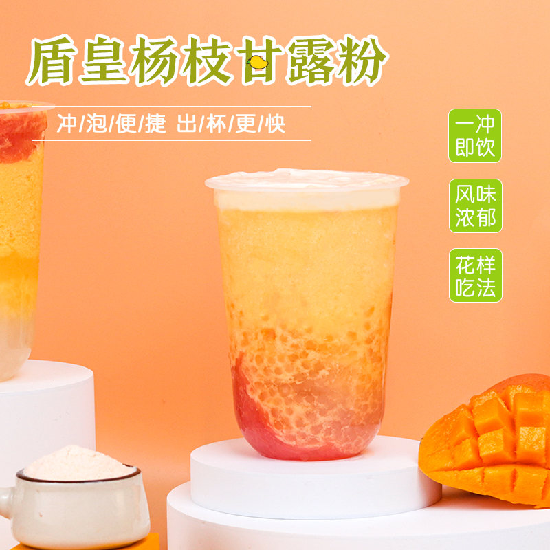 盾皇速溶杨枝甘露粉1kg商用，网红奶茶店的秘密武器！