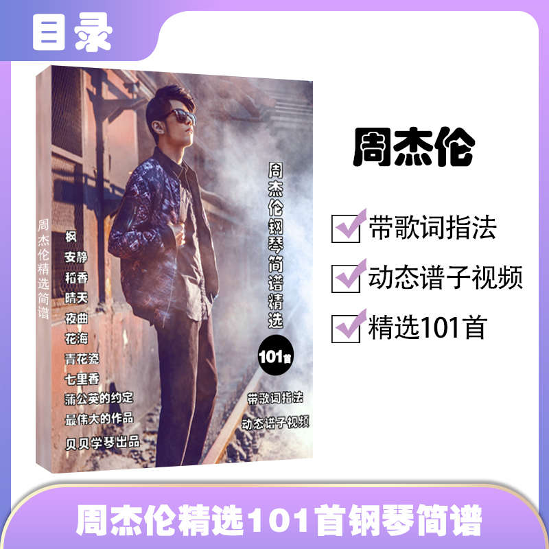 周杰伦钢琴谱精选101首：琴键上的音乐魔法，解锁你的钢琴梦！