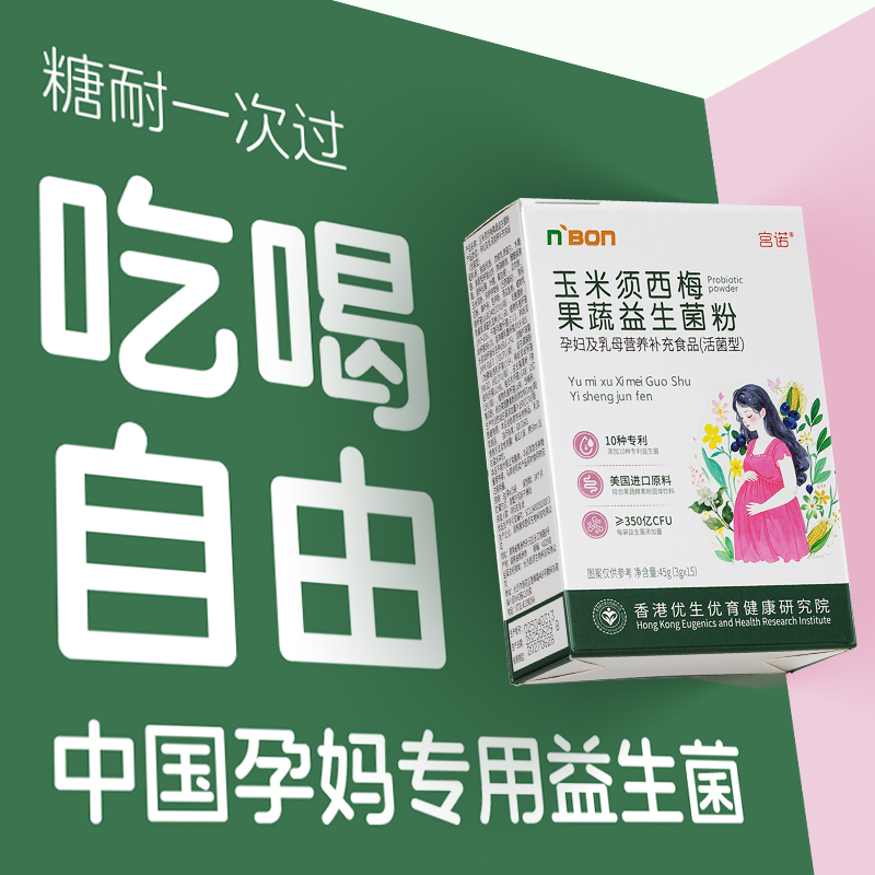 孕妇专用控糖益生菌，孕期哺乳期必备良品，告别便秘胀气烦恼！