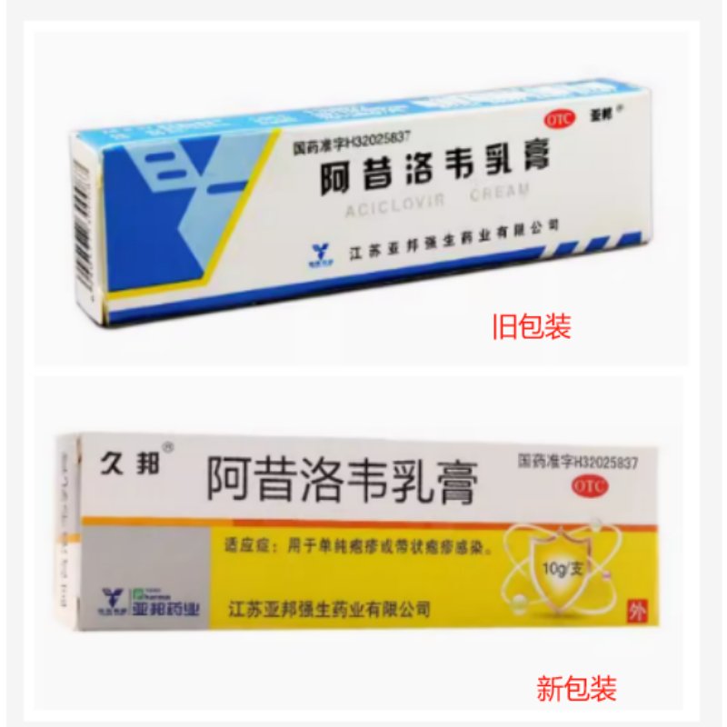 【新旧包装随机发货】亚邦阿昔洛韦乳膏，抗病毒护肤小能手！