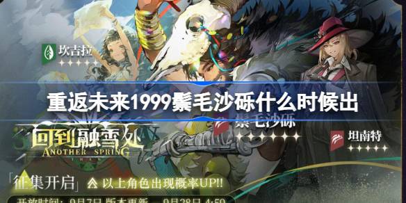 重返未来1999鬃毛沙砾什么时候出 重返未来1999鬃毛沙砾上线时间