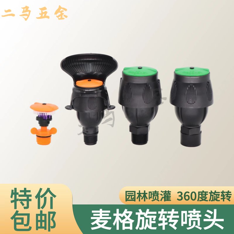 4分塑料摇臂麦格喷头：360度自动摇摆，让你的菜园变身浇水神器！✨