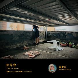你等會！