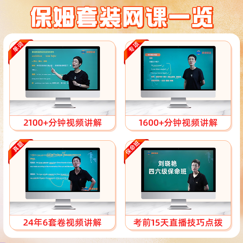 英语四级通关秘籍来啦！刘晓艳四六级词汇+真题全攻略