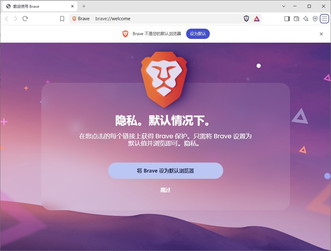 Brave Browser(快速私密网页浏览器) v1.94.117 中文绿色版