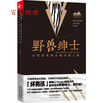 【48小时内发货】野兽绅士：让你喜欢的女孩喜欢上你，揭秘巫家民(Tango)的恋爱秘籍！