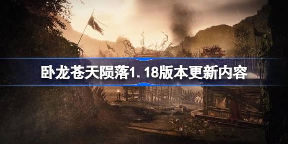 卧龙苍天陨落1.18版本更新内容 卧龙苍天陨落1.18版本更新了什么