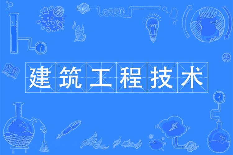 建筑工程施工专业是干什么的,构建现代城市,塑造美好家园的基石-第2张图片-职教招生网 建筑工程施工专业是干什么的,构建现代城市,塑造美好家园的基石-第2张图片-职教招生网