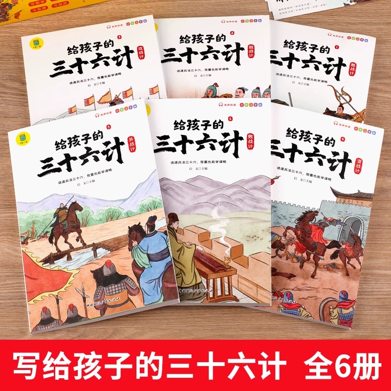 三十六计6册套装，智慧谋略，收藏必备！