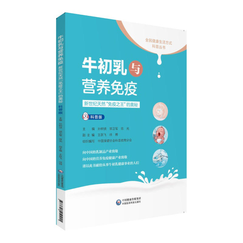 正版牛初乳与营养免疫：新世纪天然免疫的奥秘