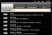 天津公交线路查询 For Android1.1