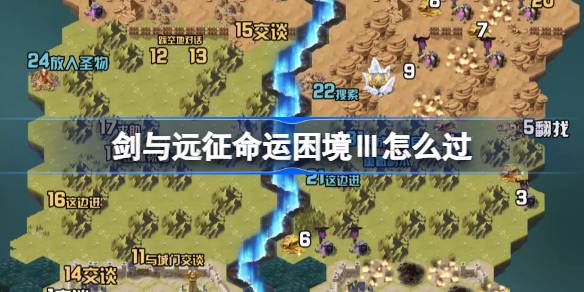 剑与远征命运困境Ⅲ攻略 剑与远征组队服命运困境Ⅲ怎么过