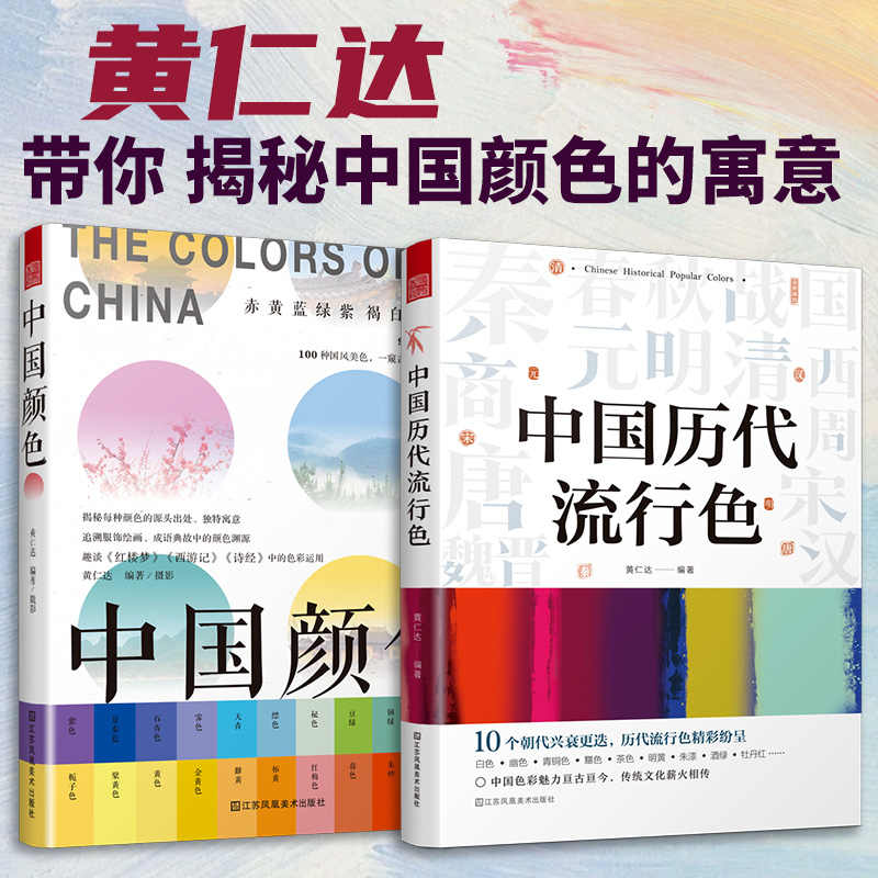 套装3册：中国历代流行色+中国颜色+中国传统配色手册，带你穿越时空领略中华色彩之美