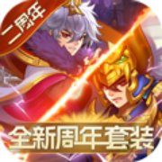 开心斗三国二周年纪念版